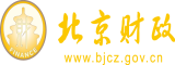 最新草逼网址北京市财政局