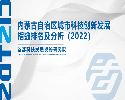 【成果发布】内蒙古自治区城市科技创新发展指数排名及分析（2022）